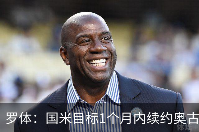 罗体：国米目标1个月内续约奥古斯托，球员态度开放