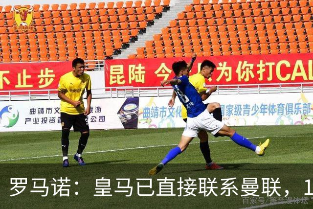 罗马诺：皇马已直接联系曼联，16岁新星争夺战升级