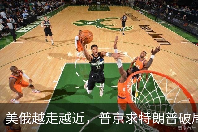 美俄越走越近，普京求特朗普破局，中国反手邀请乌克兰访华！
