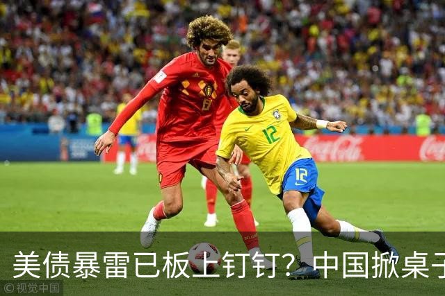 美债暴雷已板上钉钉？中国掀桌子直接抛售，日本死守还想再赌一把