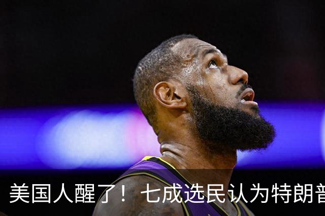 美国人醒了！七成选民认为特朗普将国家引向错误方向，不再买账