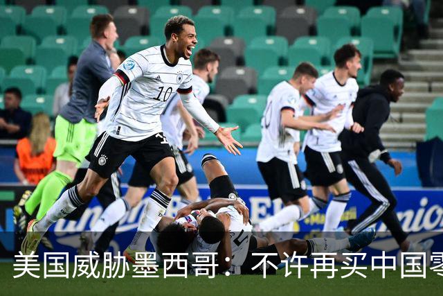 美国威胁墨西哥：不许再买中国零件！墨西哥：那涨价三倍你干吗？