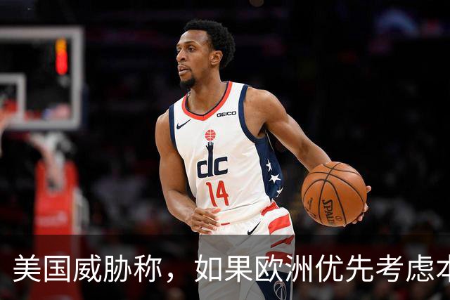 美国威胁称，如果欧洲优先考虑本国卫星通信公司，将面临严重后果