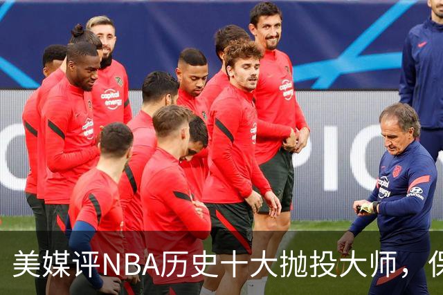 美媒评NBA历史十大抛投大师，保罗垫底，布伦森第4，帕克屈居第2