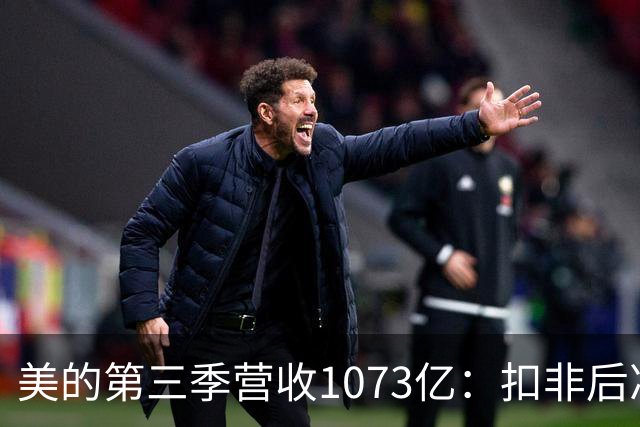 美的第三季营收1073亿：扣非后净利92亿同比降16% 市值6805亿