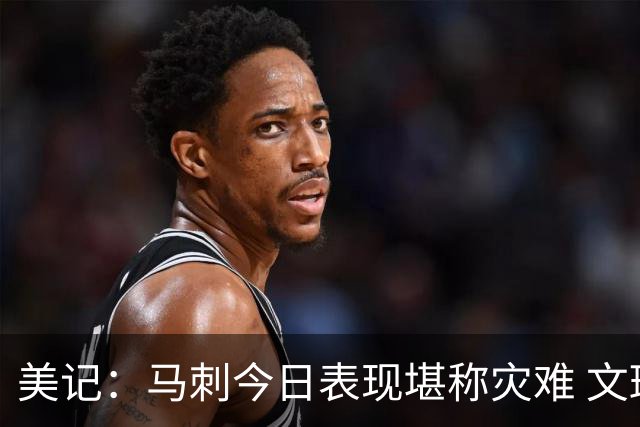 美记：马刺今日表现堪称灾难 文班亚马找不到办法惩罚对手的防守