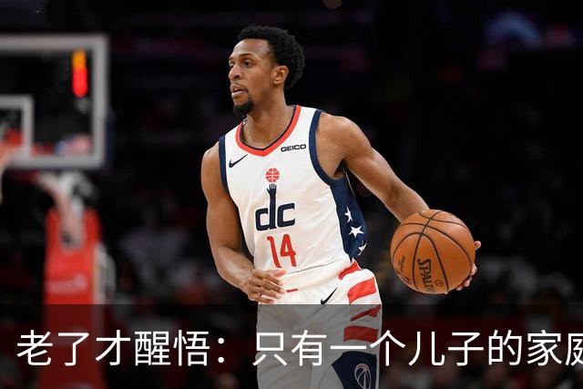 老了才醒悟：只有一个儿子的家庭，儿媳再好，也别交出这5样东西