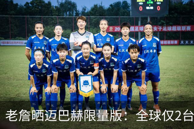 老詹晒迈巴赫限量版：全球仅2台&另1台要拍卖 车上刻有孩子们生日