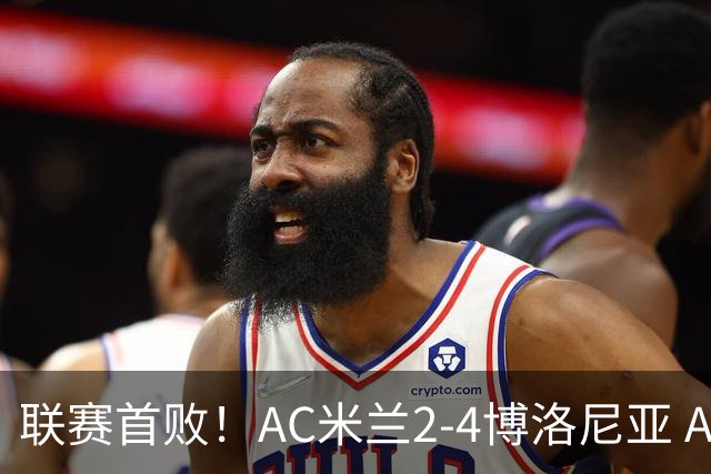 联赛首败！AC米兰2-4博洛尼亚 A·西塞双响难救主姆班古拉戴帽