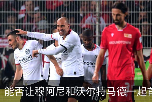 能否让穆阿尼和沃尔特马德一起首发？斯帕莱蒂：明天他俩都上