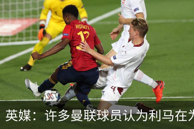 英媒：许多曼联球员认为利马在为卡里克转移压力，矛头应指向高层