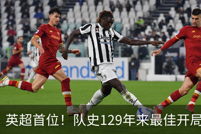 英超首位！队史129年来最佳开局！