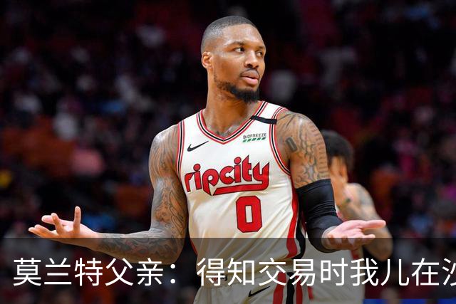 莫兰特父亲：得知交易时我儿在沙发上打盹 灰熊GM克莱曼打来电话