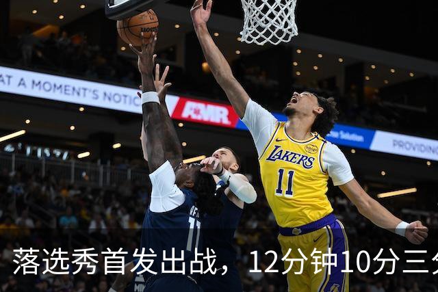 落选秀首发出战，12分钟10分三分2中2