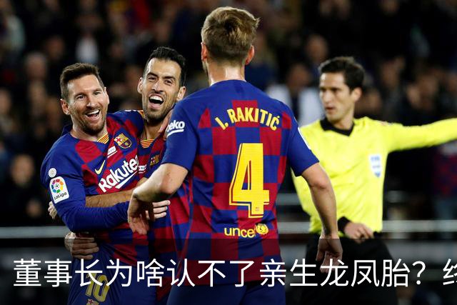 董事长为啥认不了亲生龙凤胎？终于真相大白！
