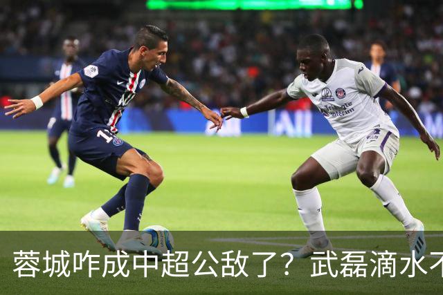 蓉城咋成中超公敌了？武磊滴水不漏！刘祝润：现实满足了大连球迷心愿 最后努力一把