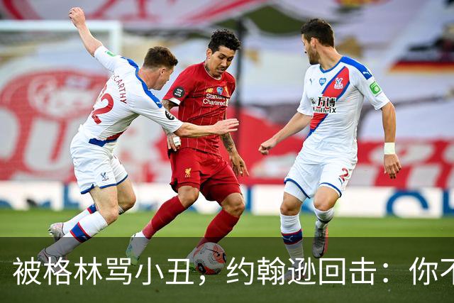 被格林骂小丑，约翰逊回击：你不过是跳上了库里的背