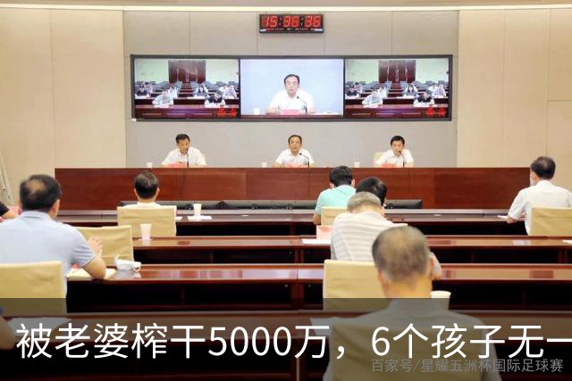 被老婆榨干5000万，6个孩子无一亲生，他比王宝强还惨！