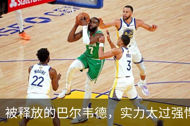 被释放的巴尔韦德，实力太过强悍；穆帅在皇马对阵巴萨前，找了巴尔韦德的最佳位置