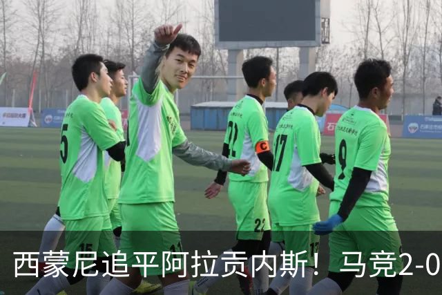 西蒙尼追平阿拉贡内斯！马竞2-0战胜莱万特，西甲历史胜场数并列第一