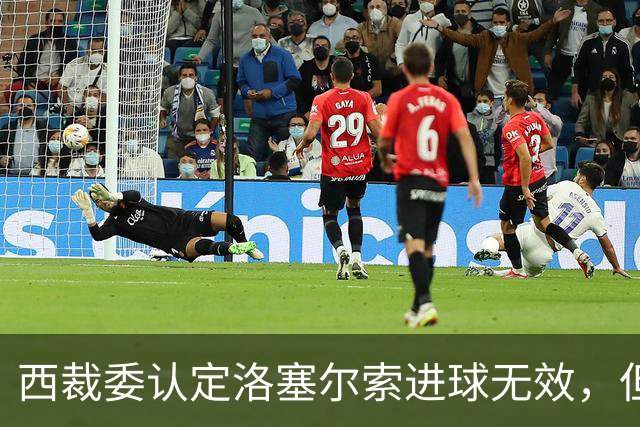 西裁委认定洛塞尔索进球无效，但并未公布居莱尔疑似肘击画面