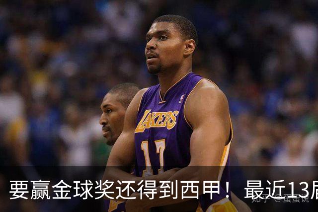 要赢金球奖还得到西甲！最近13届得主均有西甲经历