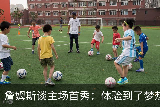 詹姆斯谈主场首秀：体验到了梦想中的一切 被嘘是我们活该