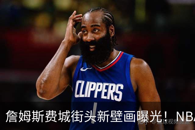 詹姆斯费城街头新壁画曝光！NBA官方预热其第24年：五大数据历史第一