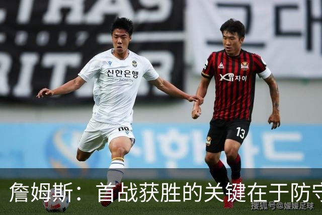 詹姆斯：首战获胜的关键在于防守 我们还需要时间继续磨合