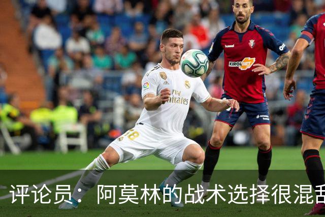 评论员：阿莫林的战术选择很混乱，米兰更衣室压力太大