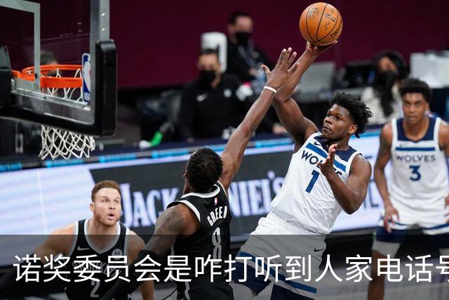 诺奖委员会是咋打听到人家电话号码的？如果获奖者没电话怎么办？