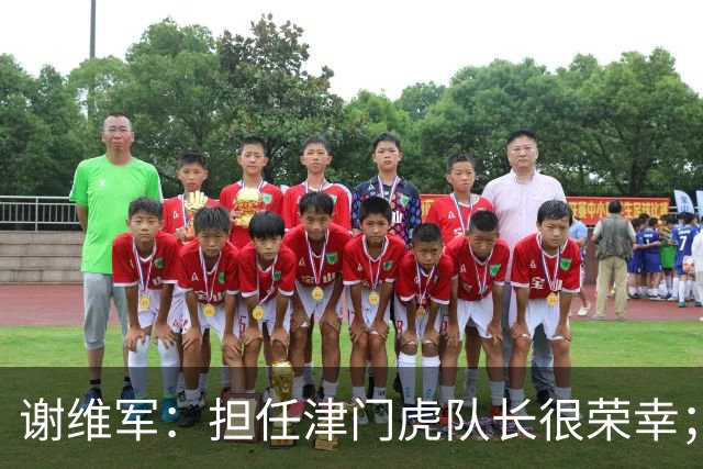 谢维军：担任津门虎队长很荣幸；我们平常训练就非常重视防守