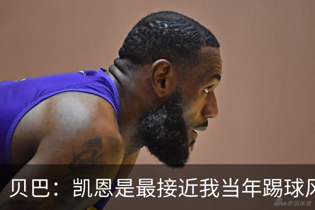贝巴：凯恩是最接近我当年踢球风格的球员，但他做得比我更好