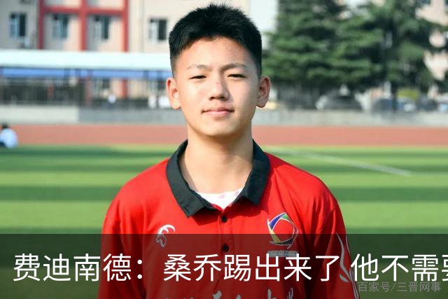 费迪南德：桑乔踢出来了 他不需要再与其他人竞争