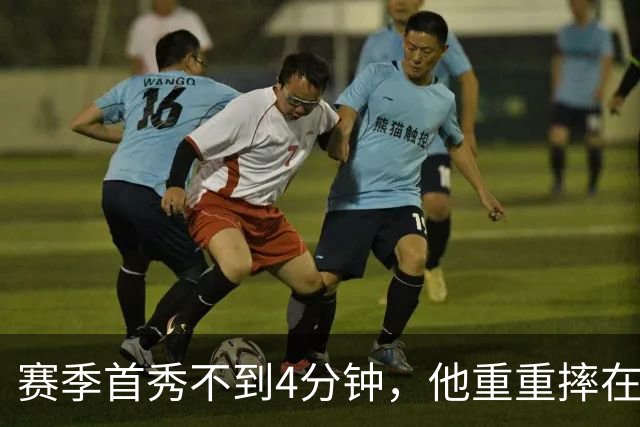 赛季首秀不到4分钟，他重重摔在地板上又回来了