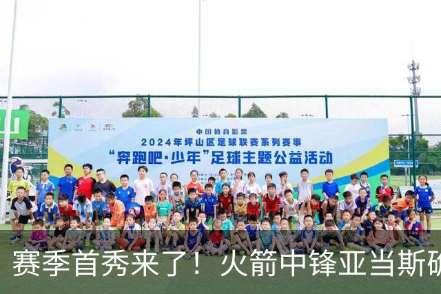 赛季首秀来了！火箭中锋亚当斯确定出战今天与马刺的比赛