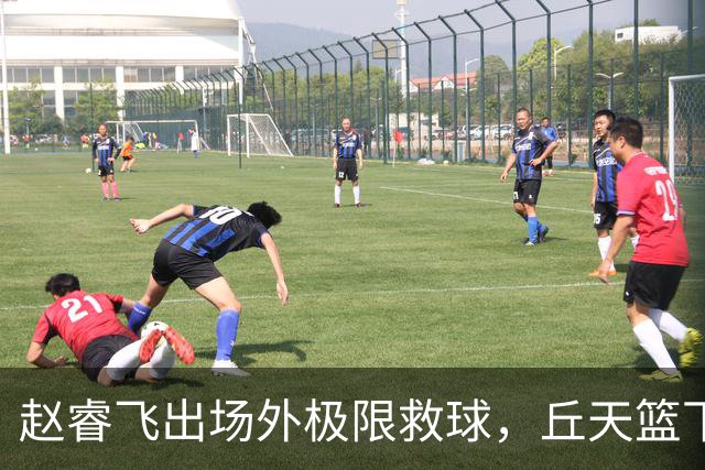 赵睿飞出场外极限救球，丘天篮下接球强硬打进领先广州19分