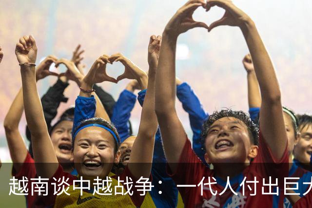 越南谈中越战争：一代人付出巨大牺牲，换来的是40年经济滞后！