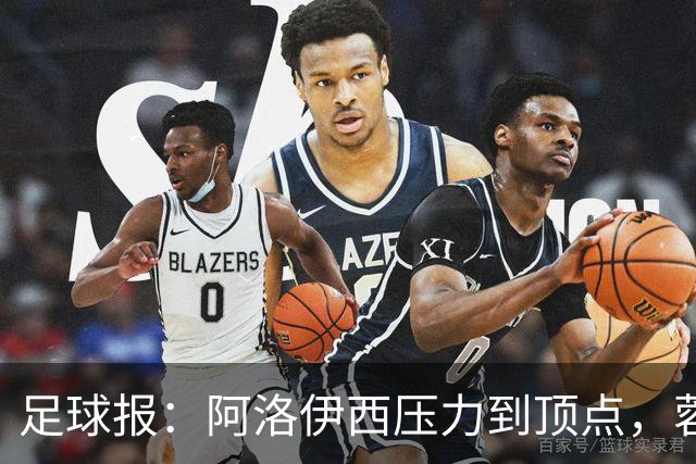 足球报：阿洛伊西压力到顶点，蓉城全队上下明白客战海港输不起