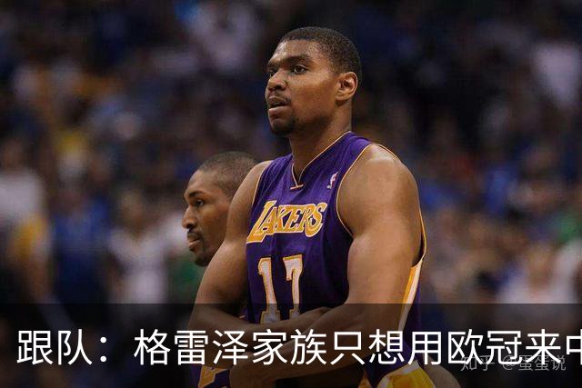 跟队：格雷泽家族只想用欧冠来中饱私囊；卡里克问题也很严重