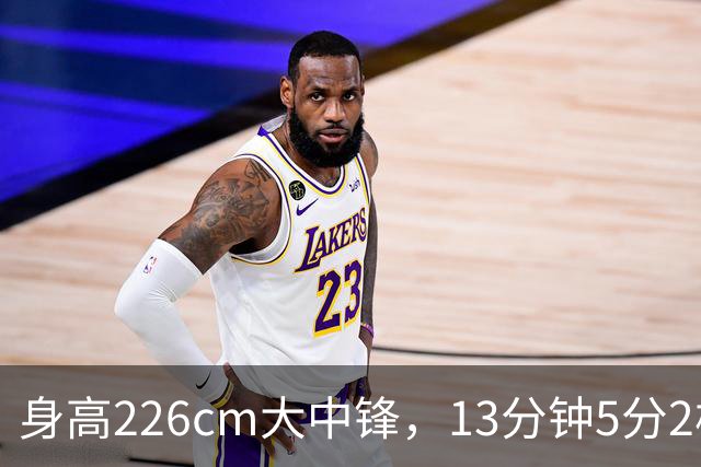 身高226cm大中锋，13分钟5分2板，球迷：杜锋真没骂错你！