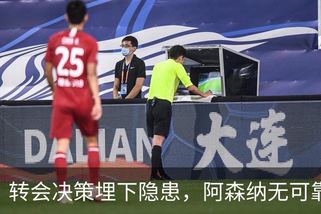 转会决策埋下隐患，阿森纳无可靠中锋可用，低迷锋线拖累球队战绩