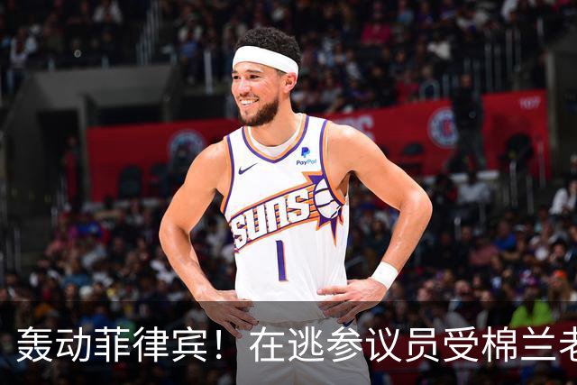 轰动菲律宾！在逃参议员受棉兰老岛武装团体庇护，马科斯喊话劝降