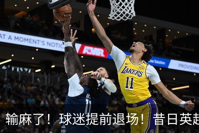 输麻了！球迷提前退场！昔日英超豪门沦为保级队，曼联6轮不胜