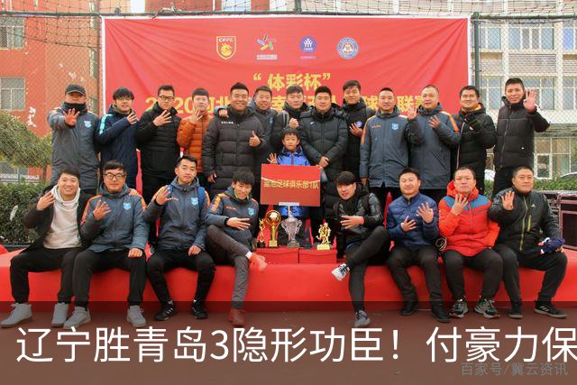 辽宁胜青岛3隐形功臣！付豪力保篮板，姜宇星稳防守，张陈进步！