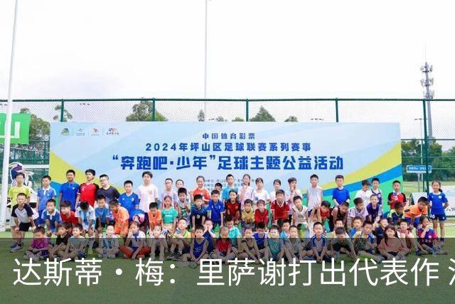达斯蒂·梅：里萨谢打出代表作 没多少人能那样限制亚历山大