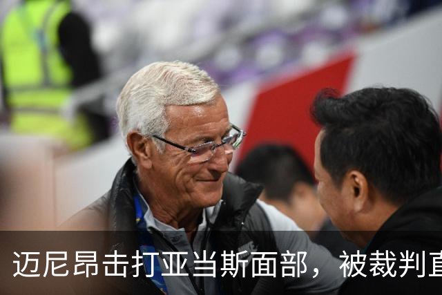 迈尼昂击打亚当斯面部，被裁判直接出示红牌罚下并判点