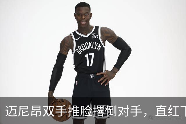 迈尼昂双手推脸撂倒对手，直红下场米兰少打一人