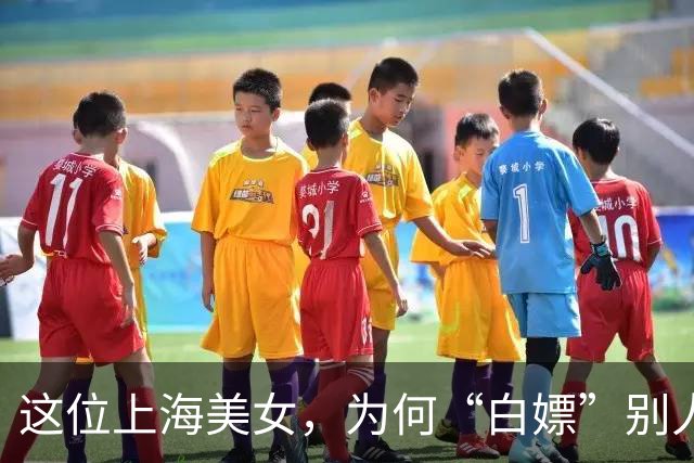 这位上海美女，为何“白嫖”别人如此理直气壮？