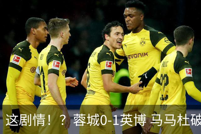 这剧情！？蓉城0-1英博 马马杜破门！按此比分蓉城无法提前夺冠！